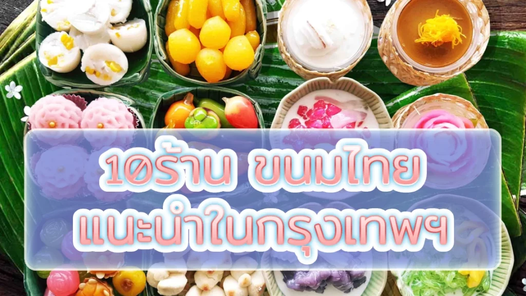 10ร้าน ขนมไทย แนะนำในกรุงเทพฯ